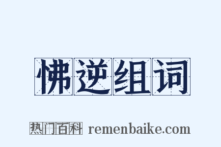 怫逆组词是什么意思的图片